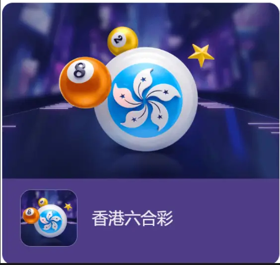 香港六合彩游戏的神秘与魅力