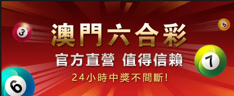 澳门六合彩游戏的乐趣与传承