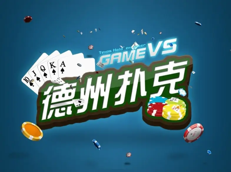 德州扑克：策略与心理的极致博弈