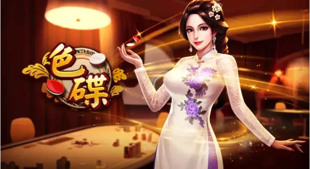 色蝶游戏：简单玩法中的深度策略